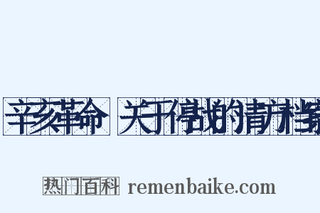 辛亥革命·关于停战的清方档案是什么意思的图片